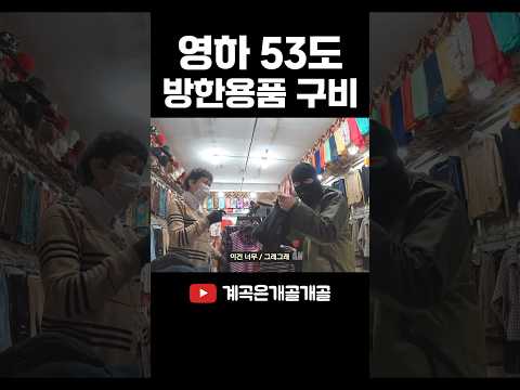 중국 최북단 극한의 추위에서 견뎌보기 #shorts