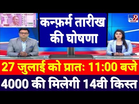 मोदी सरकार बैंक खाते में भेजने वाली है 2000 रुपये, डिटेल्स कर लें अपडेट, पैसे मिलने की तारीख कंफर्म