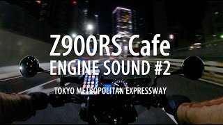 Z900RS Cafeで首都高クルーズ　辰巳第一 〜 C1内回り 〜3号渋谷線 〜 三軒茶屋（ENGINE SOUND ONLY）/ ASMR TEST#2