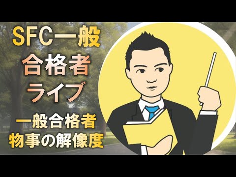 合格者と語る! 慶應SFC一般合格者は物事の解像度が違う!