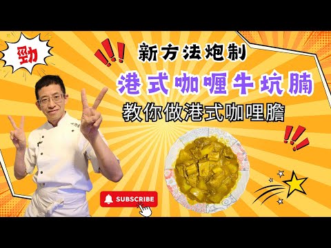 港式咖哩牛坑腩,教你做港式咖哩膽,先煮後炆新方法,用新鮮牛坑腩更可口,加入蘿蔔更美味,超簡單容易做.