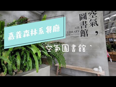 嘉義美食🌲森林系鍋物餐廳│空氣圖書館 AIR LIBRARY│享受寧靜綠色的美好