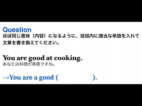 2483. 英文書き換え問題「あなたは料理が得意ですね」を英語で？