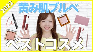 【コスメ迷子さん必見】色のプロが選ぶプチプラベストコスメ！【黄み肌ブルベ】