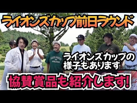 【第５回ライオンズカップ】前日芸人ラウンド！そして、ライオンズカップの様子もあります。協賛賞品も紹介！