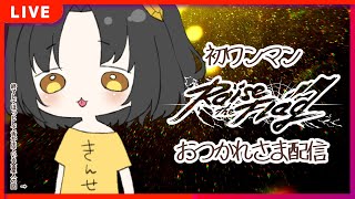 【#夕月ティア3周年ワンマン】初ワンマンおつかれさまでした配信🍵【夕月ティア】