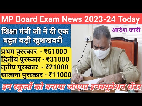 शिक्षा मंत्री ने दी एक बड़ी खुशखबरी/mp board exam news 2024/mp 10th 12th board exam news 2024 today