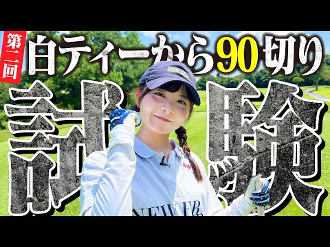 【第2回】白ティーから90切り試験スタート！！気合入ってます【1-6H】