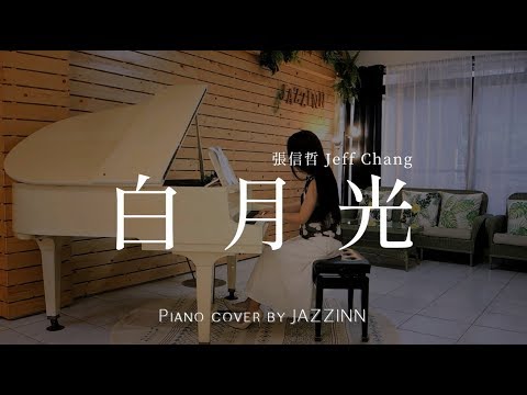 白月光 ( 張信哲 Jeff Chang ) - Piano cover by JAZZINN