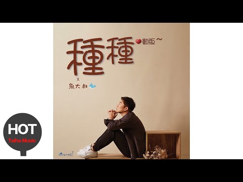 魚大叔【種種（心動版）】宣傳PV