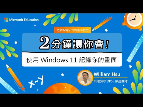 【微軟教育 兩分鐘讓你會】使用 Windows11 記錄你的畫面