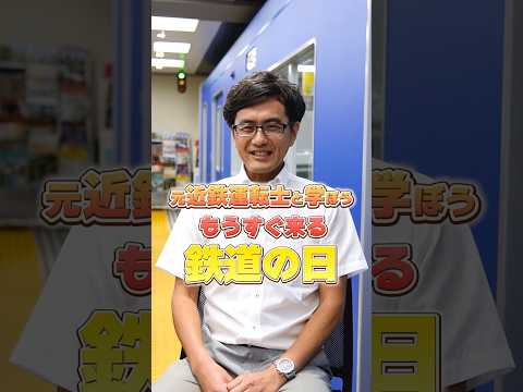 まもなく来る鉄道の日🚃10月14日は鉄道の日です‼︎私たちの生活を支える鉄道業界の発展をお祝いしましょう✨#鉄道の日 #鉄道 #鉄道マン