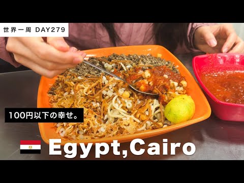 🇪🇬エジプト料理！大好きなあのグルメが100円以下だなんて！！【世界一周】Day279