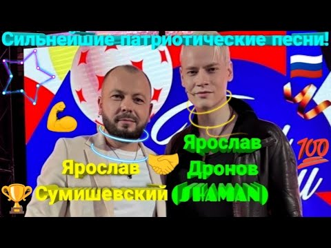 🙏 ДО ГЛУБИНЫ ДУШИ!!! 🔥 Мощнейшие песни двух Ярославов о нашей Родине!!! 🇷🇺 #сумишевский #SHAMAN #топ