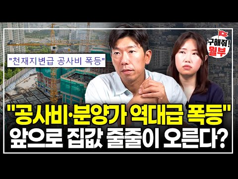 "공사비·분양가 역대급 폭등"앞으로 집값 줄줄이 오른다? 앞으로 집값 이렇게 될겁니다 (구해줘월부 부동산상담)