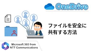 【OneDrive】ファイルを安全に共有する方法