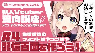 【Vtuber受肉講座#4】配信画面を作ろう！【四ノ宮しの/新人Vtuber】