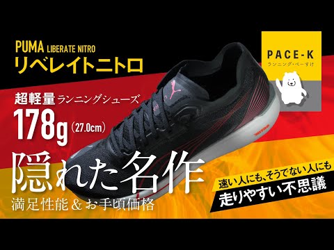 【軽さ“も”ヤバい】PUMAリベレイトニトロのレビュー