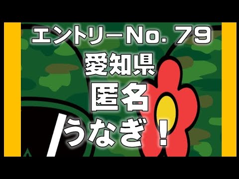 No.79 うなぎ