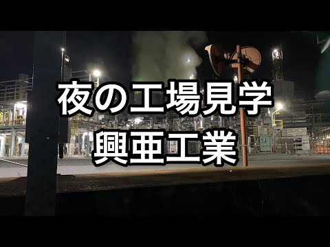 【静岡】夜の工場見学 興亜工業【shizuoka】