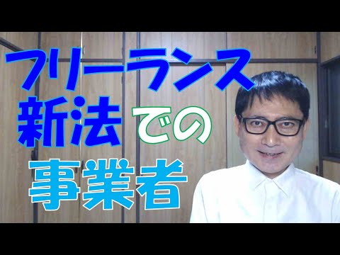 フリーランス新法には、「〇〇事業者」という言葉がいくつも出てきて、理解しにくくなっています。慣れるしかないですが、混乱しないように確認しておきましょう。