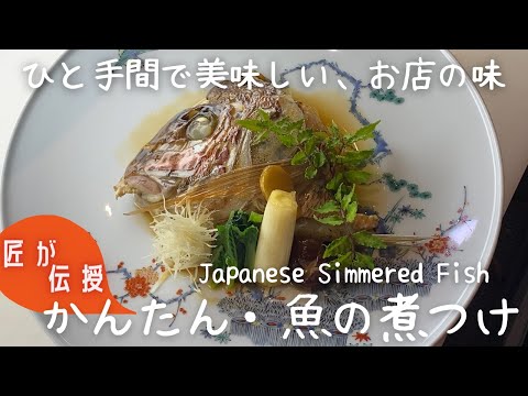 一度作ってみてほしい！お家でプロの味！｜かぶと煮｜魚の煮つけ