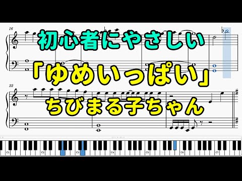 「ゆめいっぱい」ピアノの簡単な楽譜（初心者）【ちびまる子ちゃん】