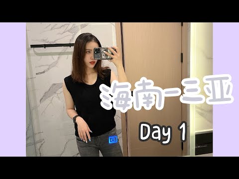 来三亚度假咯 | Part1 | 亚龙湾民宿探店 | 在海南点外卖会不会被坑？| 抱罗粉初体验~