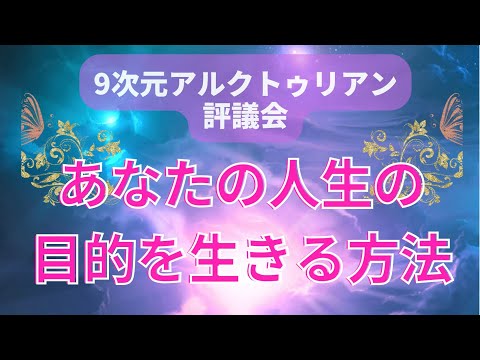 9次元アルクトゥリアン評議会のメッセージ★あなたの人生の目的を生きる方法