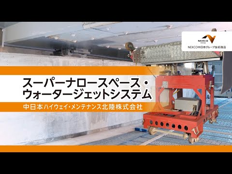 NEXCO中日本グループ技術商品「スーパーナロースペース・ウォータージェットシステム」（床版端部狭小空間施工）