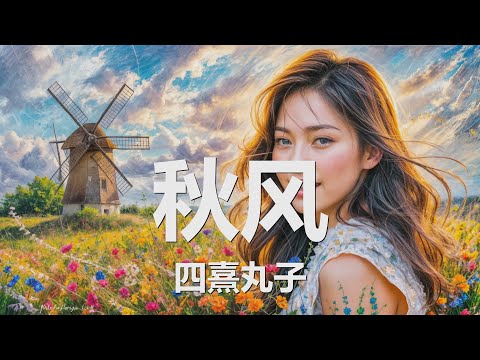 四熹丸子 - 秋风 (歌词) 💗♫