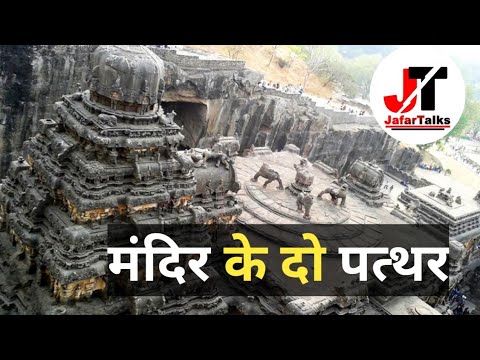 मंदिर के 2 पत्थर | Two Stones Of Temple | MotivationalVideo | Motivation | JafarTalks | Inspire |