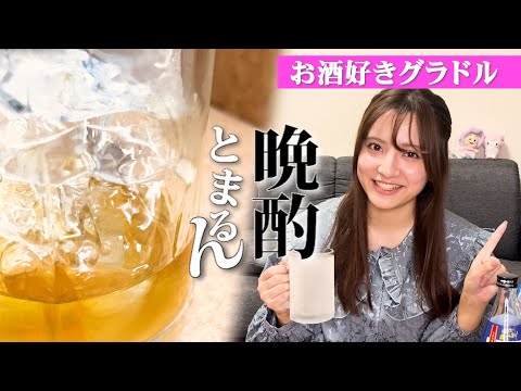 【お酒好きグラドル】  疲れた大人の夜遊び『晩酌』。ぜひご一緒に乾杯。#グラビアアイドル #都丸亜華梨 #お酒