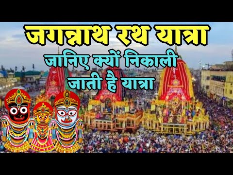 Jagannath Rath Yatra की कहानी ।। आखिर क्यों निकलती है रथ यात्रा ।। Alkarha Vlogger