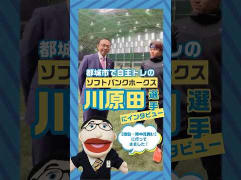 【プロ野球選手の自主トレへ激励・陣中見舞い】に行ってきました！福岡ソフトバンクホークスの川原田選手は都城市での自主トレ3回目！今シーズンの目標をインタビューしてきました！