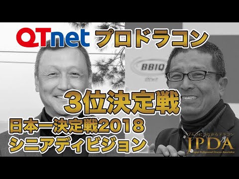 QTnetプロドラコンシニアディビジョン3位決定戦2018「弥永 貴尚プロ 対 富松 信吉プロ」