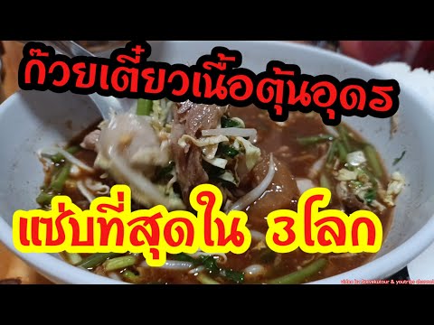 ก๋วยเตี๋ยวเนื้อตุ๋นลุงหงอก อุดรธานี #ก๋วยเตี๋ยวเนื้อตุ๋น #ก๋วยเตี๋ยวเนื้อ