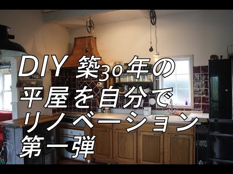 【DIY】 築30年の日本建築を劇的セルフリノベーション。内装だけでなく、増築・家具作り・アイアンワークやりました！ リフォーム パート1