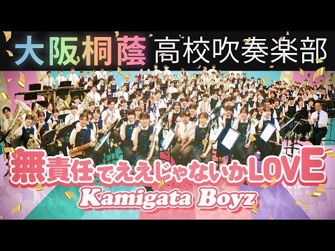 無責任でええじゃないかLOVE/KAMIGATA BOYZ【大阪桐蔭吹奏楽部】