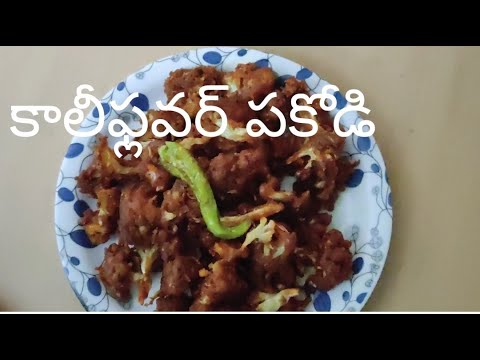 కాలీఫ్లవర్ పకోడీ / Cali Flower Pakodi recipe