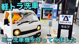 【軽トラ洗車】vol.38 ミニチュア洗車機作ってみた／Miniature car wash machine／軽トラ ラジコン wpld12