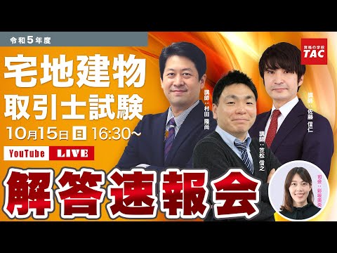 【宅建 解答速報】令和5年度（2023年度） 宅地建物取引士試験│資格の学校TAC[タック]