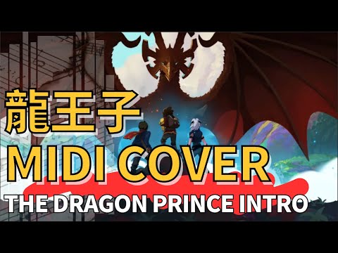 龍王子片頭midi cover the dragon prince intro midi cover