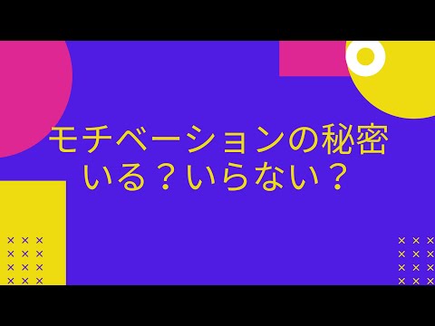 ▶︎モチベーションの秘密▶︎人生が楽になる