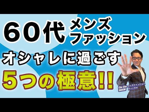 【これぞリアル・そして本質❗️60代メンズファッション！5つの極意‼️】60代男性のオシャレの鉄則・工夫がこれ！40・50・60代メンズファッション 。Chu Chu DANSHI。林トモヒコ。