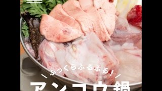 冬の味覚！アンコウ鍋