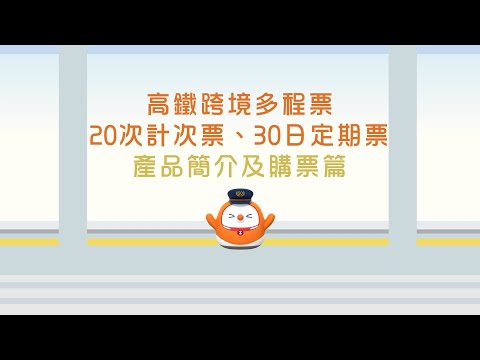 高鐵跨境計次票/定期票—產品介紹及購票篇