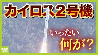 スペースワン「結果を前向きに捉えて次の挑戦にのぞみたい」カイロス２号機の打ち上げに大勢が歓喜も…わずか３分後『飛行中断措置』　見学者「あきらめない限り失敗はない」