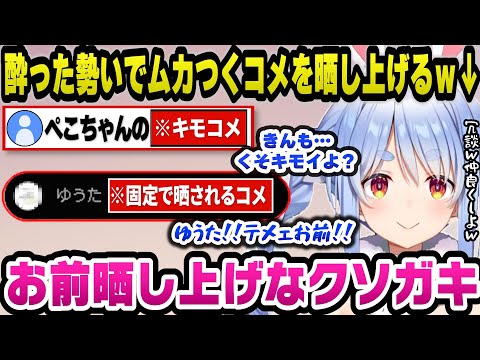 4んだら飲酒マリオで酔った勢いでムカつくコメントを固定して晒し上げるぺこらｗ【ホロライブ切り抜き/兎田ぺこら】