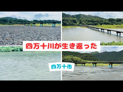 渇水の四万十川が生き返った